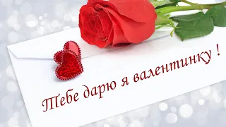 С Днем Святого Валентина - красивое поздравление