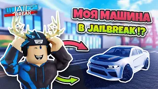 Моя МАШИНА Теперь в JAILBREAK (ЧАСТЬ 1)