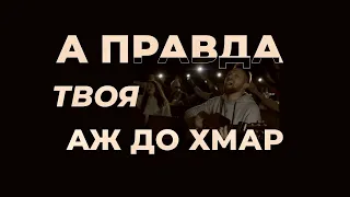 А правда Твоя аж до хмар (official video) | DNG worship