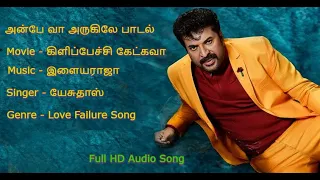 Anbe Vaa Arugile Audio Song HD | Kilipetchu Ketkava | Ilaiyaraaja | Yesudas | Mammootty | Kanaga