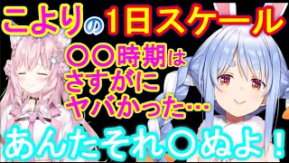 配信時間がケタ違いのこよりのスケジュールに唖然とするぺこーら【ホロライブ切り抜き/兎田ぺこら/博衣こより】