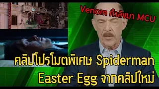 เจาะคลิปพิเศษSpidermanการนำVenomมาแบบโคตรเจ๋ง!! - Comic World Daily