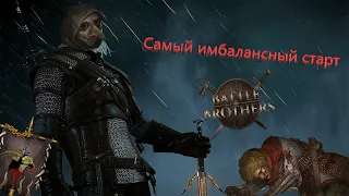 Самый имбалансный старт братков. Анатомы. Battle Brothers 2015