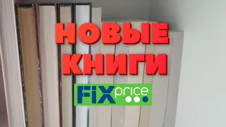 КНИЖНЫЕ НОВИНКИ FIX PRICE АПРЕЛЬ ❤ ПРОЧИТАНО