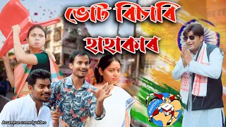 Vote  Bisari Hahakar | Assamese comedy video | Assamese funny video