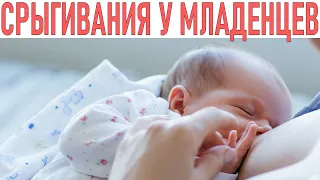 ГРУДНИЧЕК СРЫГИВАЕТ ПОСЛЕ КОРМЛЕНИЯ|  Почему младенцы срыгивают после кормления грудью
