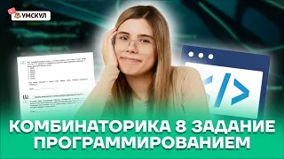 Комбинаторика. 8 задание программированием | Информатика ЕГЭ 2022 | Умскул