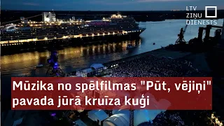 Mūzika no spēlfilmas "Pūt, vējiņi" pavada jūrā kruīza kuģi