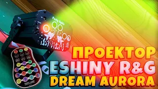 Лазерный проектор ESHINY R & G Dream Aurora с 60 узорами 4 лазера + светодиодная подсветка.