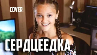 СЕРДЦЕЕДКА  |  Ксения Левчик  |  cover ЕГОР КРИД