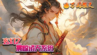 【ENG SUB】《玄幻之震惊诸天系统》穿越者江尘，竟从魔门女帝床上醒来！修为尽废，迎娶女帝，惨遭情敌们追杀！江尘绝望中【震惊诸天系统】激活！只要震惊他人，就能获得奖励！#玄幻 #小说 #万国推文