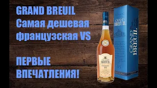 Коньяк GRAND BREUIL VS. Первая проба! Обзор 18+