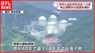 【原発の運転期間延長への案】“停止期間分の延長”検討…専門家の賛否分かれる