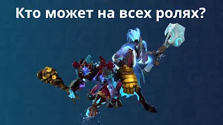 Кто может на всех ролях? - Лучшие флекс герои Dota 2