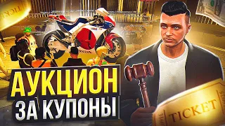 ПОТРАТИЛ 200.000 КУПОНОВ НА АУКЦИОНЕ ARIZONA GTA 5 RP! КУПИЛ ЛИМИТКУ НА АРИЗОНА ГТА 5 РП