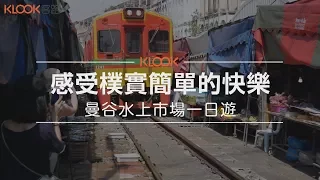 【 泰國】曼谷經典水上市場一日遊行程大公開！！深入丹能莎朵、安帕瓦水上市場、美功車站