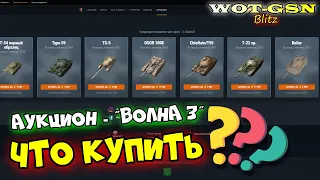 ВОЛНА 3 Аукциона! ЧТО КУПИТЬ? БЫСТРЫЙ ОБЗОР Лотов. Честно про танки в wot Blitz 2023 | WOT-GSN