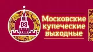 МОСКОВСКИЕ КУПЕЧЕСКИЕ ВЫХОДНЫЕ В КАЗИНО BOMBAY