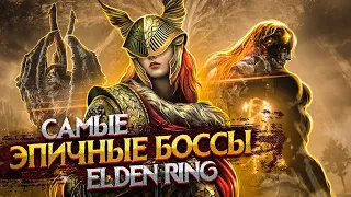 ЛУЧШИЕ БОССЫ ELDEN RING | ЭЛДЕН РИНГ БОССЫ