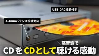 【感動】CDをCDのまま高音質で聴ける最新CDプレイヤー！Shanling EC Miniを紹介