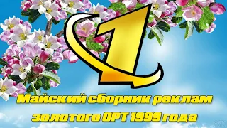 Майский сборник реклам золотого ОРТ 1999 года