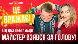 Ви чекали цього дві тисячі років! Від цієї інформації майстер Овен Стефан взявся за голову!