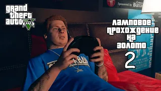 Ламповый гайд GTA 5 на золото "Реквизиция"