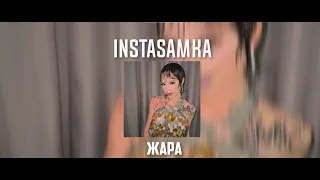 INSTASAMKA - ЖАРА (snippet, slowed + reverb)