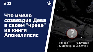 #23 Что имело созвездие Дева в своем "чреве" из 2 стиха 12 главы Апокалипсиса