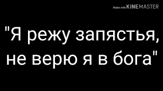 Пони клип "Я режу запястья, не верю я в бога" (ЧИТ.ОПИС!!!)