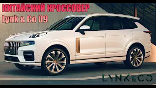 КИТАЙСКИЙ КРОССОВЕР Lynk & Co 09 (2022) - КРАТКИЙ ОБЗОР.