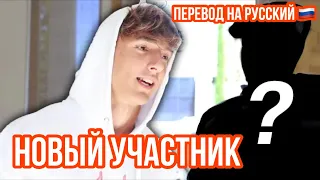 НОВЫЙ УЧАСТНИК СВЭЙ ХАУСА / ВЛОГ БРАЙС ХОЛЛ