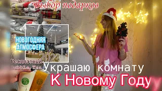 VLOGMAS 2 : УКРАШАЮ КОМНАТУ К НОВОМУ ГОДУ | Покупаю подарки | Создаю Новогоднее настроение