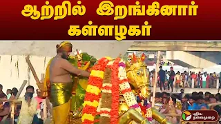 ஆற்றில் இறங்கினார் கள்ளழகர் | Madurai KallazhagarFestival | PTT