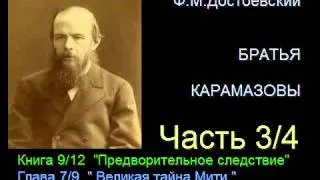 " Братья Карамазовы " - Часть 3/4 - Книга 9/12 - Глава 7/9