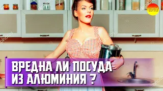 Посуда из алюминия вред или польза? Мифы и реальность об алюминиевой посуде