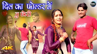 दिल का फोल्डर  में तु छोरी (Video Song) Mr Sanju Afjal || Mewati Song 2024