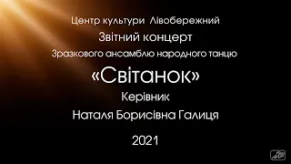 Отчётный концерт образцового ансамбля народного танца «Світанок»_27_06_2021