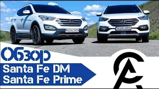 Обзор дизельных Hyundai Santa Fe DM vs Hyundai Santa Fe Prime.  Авто из Южной Кореи