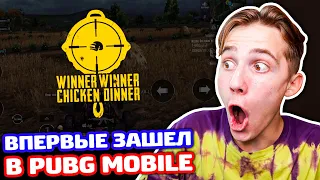 ВПЕРВЫЕ ЗАШЕЛ В PUBG MOBILE!