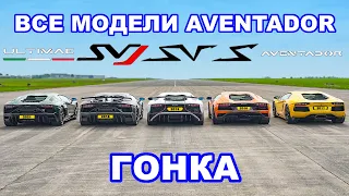 ДРАГ-ЗАЕЗД ВСЕХ моделей Lamborghini Aventador