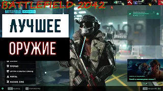 ЛУЧШЕЕ ОРУЖИЕ В BATTLEFIELD 2042