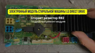 Сгорает резистор R82 стиральной машинки LG Direct Drive | Подробное объяснение