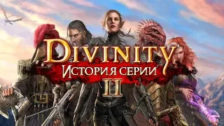 DIVINITY | История серии Часть II: Dragon Commander, Original Sin, Original Sin 2