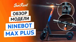 SUN.RENT обзор самоката для шеринга модель Ninebot MAX PLUS