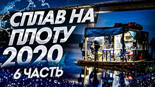 Сплав на плоту 2020(6 часть)Неделя на реке Вятка.120 км на плоту.