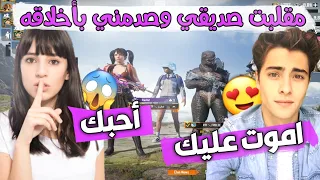 أقوى مقلب بصديقي😱خليت صديقتي تزحف عليه🤣ردة فعله صدمتني❗️😱مقلب ناااااااار🔥ببجي موبايل