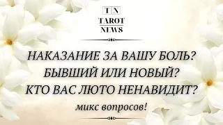 НАКАЗАНИЕ ЗА ВАШУ БОЛЬ? БЫВШИЙ ИЛИ НОВЫЙ? КТО ВАС ЛЮТО НЕНАВИДИТ? МИКС ВОПРОСОВ!