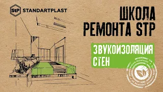 Шумоизоляция стен: материалы и технология