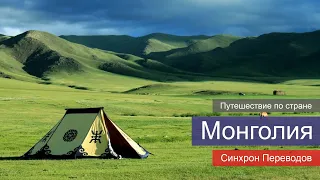 Монголия — путешествие по стране | Синхрон Переводов | 12+